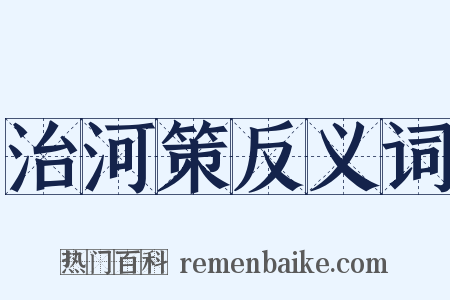 治河策反义词是什么意思的图片